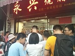 门面-永兴烧腊
