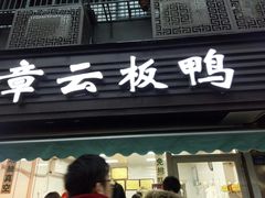 门面-章云板鸭(马道街店)