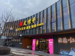 -足传奇足浴SPA(科技城店)