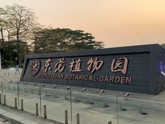 -东莞植物园