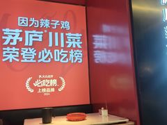 -茅庐川菜(烟台万象汇店)