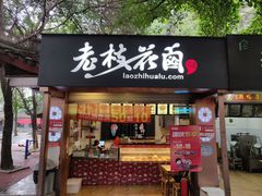 门面-老枝花卤(玉林店)