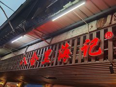 门面-八合里牛肉火锅(八合里总店)