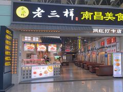 -遇见老三样(昌北机场店)
