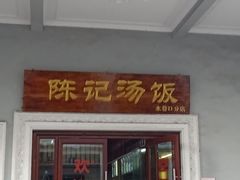 门面-陈记汤饭(水巷口店)