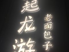 -凤起龙游老面包子(凯德晶品店)