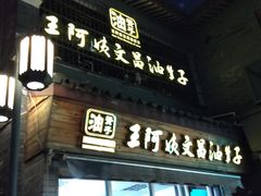 门面-王阿姨文昌油赞子(府桥街店)