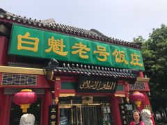 门面-白魁老号饭庄(交道口店)