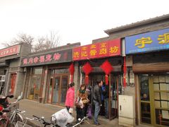门面-老北京洪记酱肉坊(德内大街店)