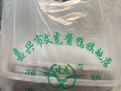 -文虎酱鸭旗舰店(禾兴南路店)