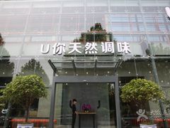 -U你·天然调味(南湖总店)