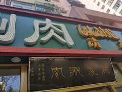 -马记伊源斋涮肉·清真菜(潘家园古玩市场店)