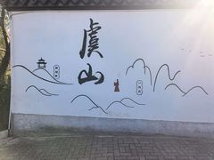 -虞山风景区