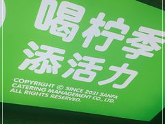 -柠季·手打柠檬茶(静安大悦城北座B1店 )