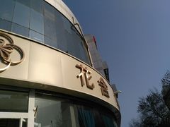 -花舍·新派粤菜·西餐·下午茶(亚运村·鸟巢店)