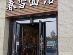 门面-春雪面馆(转塘店)