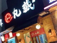 门面-丸藏和牛烧肉专门店(园区师惠坊店)