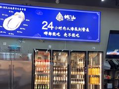 -蚝山·喷汽火山生蚝(前福路店)
