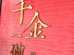 -千金一碗·宝岛一村(韩国街店)