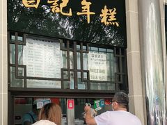门面-清真·白记年糕(牛街北口店)