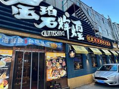 -金碧辉煌海鲜烧烤专营店(明泽街店)