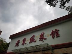门面-老东风菜馆·潮汕大排档
