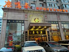-鹿鸣春饭店(总店)