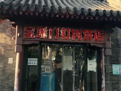 门面-宝瑞门钉肉饼店