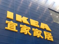 门面-宜家·瑞典风味餐厅(北京西红门店)