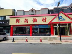 -海岛渔村大酒店(云霄路店)