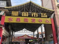 -曼阁市场水果批发市场