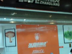 android_upload_pic-张亮麻辣烫(无锡茂业天地店)