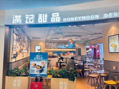 -满记甜品(王府井北京市百货大楼店)