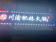 -重庆川渝肥妹火锅