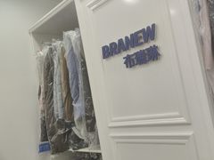 -布瑞琳洗衣(西堤红山店)