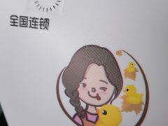 -鸭寨夫人(无锡首店)