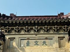 -紫金山天文台