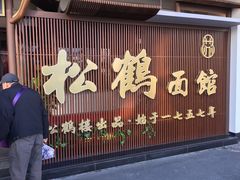 门面-松鹤面馆·古法焖肉面(观前店)