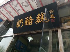 门面-奶酪魏(牛街总店)