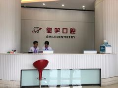 -微笑牙科口腔(三亚迎宾院区)