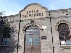 -周恩来同志少年读书旧址
