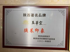 -玉华宫宾馆·餐厅(铜川驻京办店)