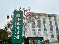 -金陵图书馆