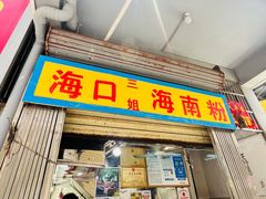 -三姐海南粉(骑楼老街店)