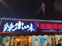 -辣出味岳阳特色烧烤·龙虾大排档(砂子塘总店)