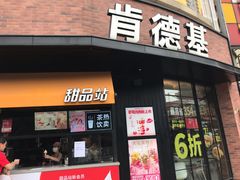 门面-肯德基(上海南路店)
