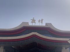 -敦煌莫高国际机场