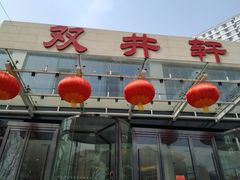 -双井轩(双井店)