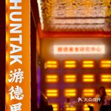 顺德｜时尚又平价的游德里[调皮]