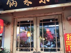 门面-锅来乐地锅鸡(安亭店)
